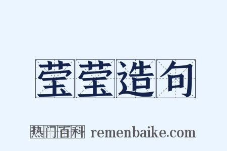 莹莹造句是什么意思的图片